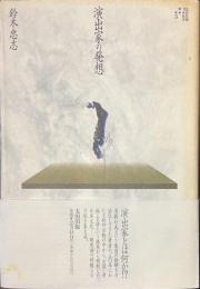 演出家の発想　批評空間叢書３