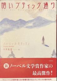 暗いブティック通り
