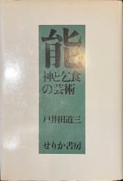 能　神と乞食の芸術