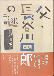 父・長谷川四郎の謎