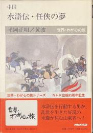 水滸伝・任俠の夢　世界・わが心の旅　中国
