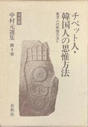 チベット人・韓国人の思惟方法　東洋人の思惟方法４　中村元選集　第４巻
