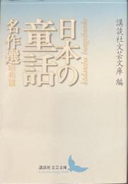 日本の童話名作選　昭和篇　講談社文芸文庫