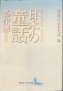 日本の童話名作選　昭和篇　講談社文芸文庫