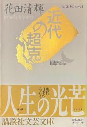 近代の超克　現代日本のエッセイ　講談社文芸文庫
