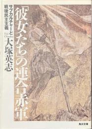 「彼女たち」の連合赤軍　サブカルチャーと戦後民主主義　角川文庫
