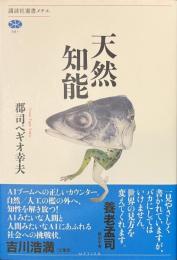天然知能　講談社選書メチエ