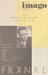 imago　イマーゴ　総特集　ヴィクトール・E・フランクル　２０１３年４月臨時増刊号