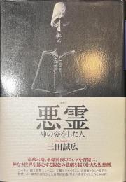 新釈　悪霊　神の姿をした人