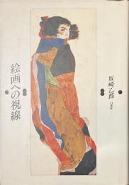 絵画への視線