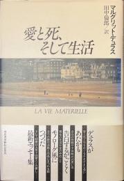 愛と死、そして生活