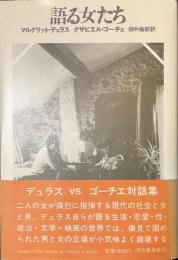 語る女たち