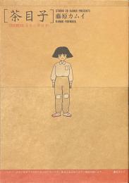 茶目子　尋常小学読本