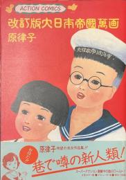 改訂版大日本帝国萬画