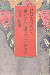 私はまだかつて嫌いな人に逢ったことがない