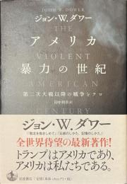 アメリカ　暴力の世紀　第二次大戦以降の戦争とテロ