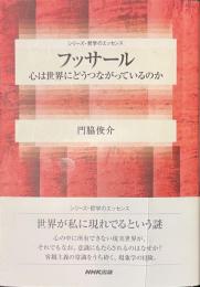 フッサール　心は世界にどうつながっているのか　シリーズ・哲学のエッセンス