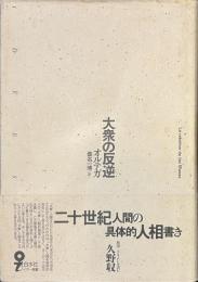 大衆の反逆　イデー選書