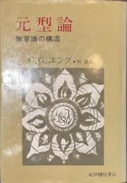 元型論　無意識の構造