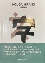 平野甲賀　世界のグラフィックデザイン　１２３