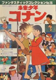 未来少年コナン　日本アニメ名作シリーズ　ファンタスティックコレクションNo.１５