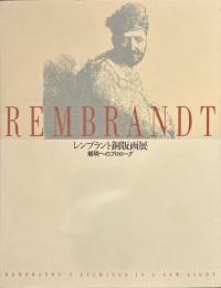 レンブラント銅版画展　解明へのプロローグ