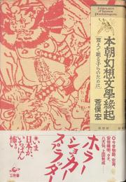 本朝幻想文学縁起　震えて眠る子らのために