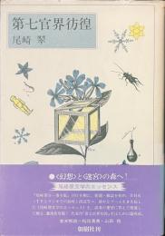 第七官界彷徨