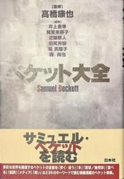 ベケット大全