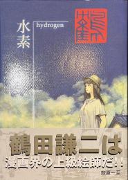 水素　hydrogen