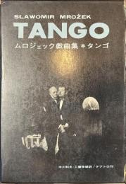 タンゴ　ムロジェック戯曲集