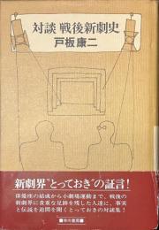 対談　戦後新劇史