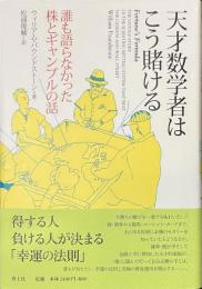 天才数学者はこう賭ける　誰も語らなかった株とギャンブルの話