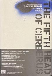 ケルベロス第五の首