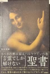 「言霊でしか解けない」聖書　ヨハネの黙示録＆ハルマゲドンの巻　超知ライブラリー２１
