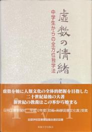 虚数の情緒　中学生からの全方位独学法