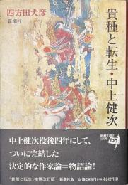 貴種と転生・中上健次
