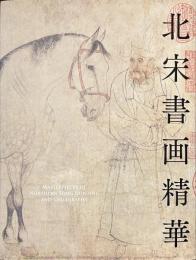 北宋書画精華