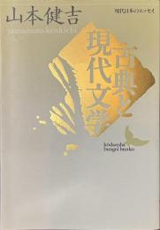 古典と現代文学　現代日本のエッセイ　講談社文芸文庫