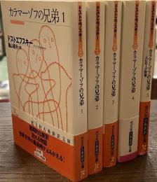 カラマーゾフの兄弟　光文社古典新訳文庫　全５巻揃
