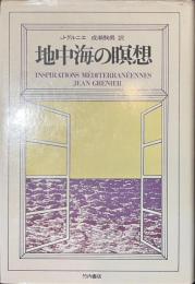 地中海の瞑想