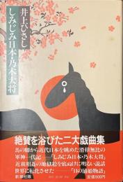 しみじみ日本・乃木大将