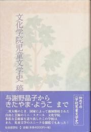 文化学院児童文学史　稿