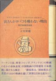 寅さんがタバコを吸わない理由　現代映画習俗誌