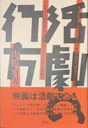 活劇の行方