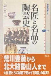 名匠と名品の陶芸史　講談社選書メチエ３６３