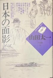 日本の面影　山田太一作品集１４