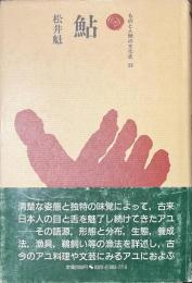 鮎　ものと人間の文化史５６