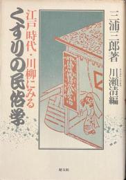 くすりの民俗学　江戸時代・川柳にみる