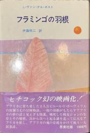 フラミンゴの羽根